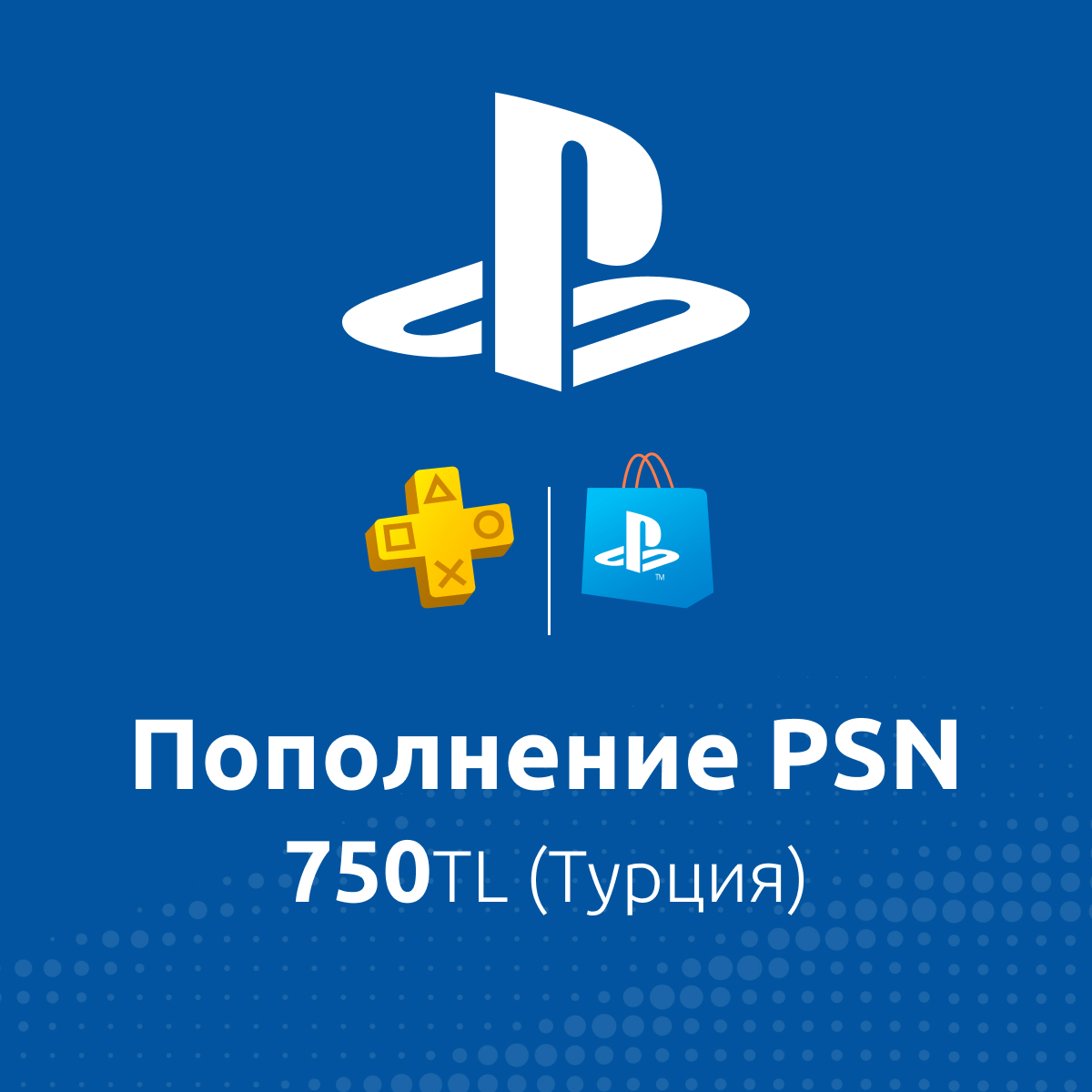 Купить по: пополнение psn 750tl (турция) с доставкой