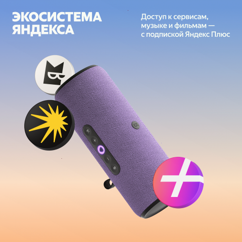 Умная портативная колонка Яндекс Станция Стрит с Алисой, фиолетовый, 30Вт