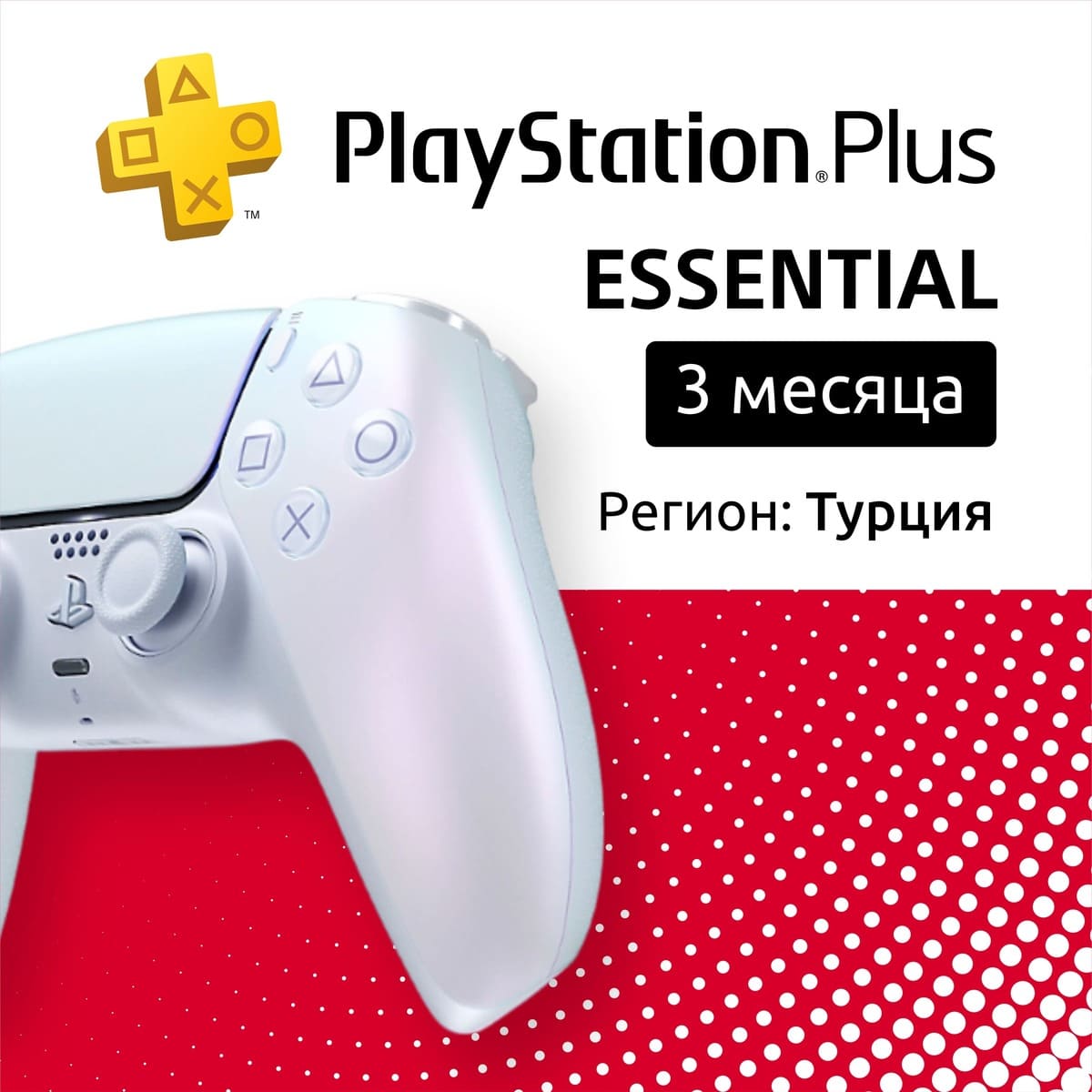 Купить по: ps plus essential на 3 месяца (турция) с доставкой
