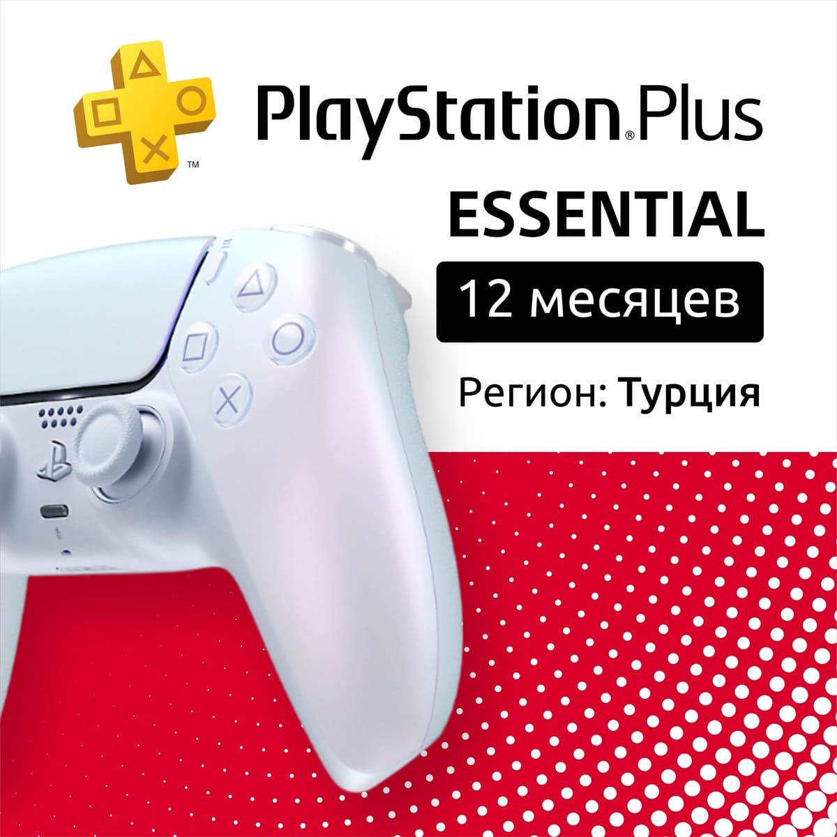 Купить по: ps plus essential на 12 месяцев (турция) с доставкой