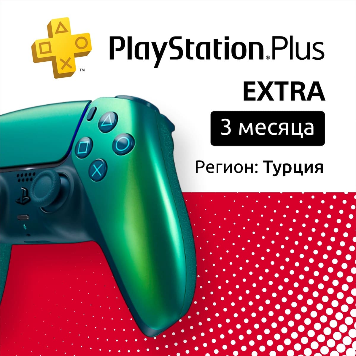 Купить по: ps plus extra на 3 месяца (турция) с доставкой