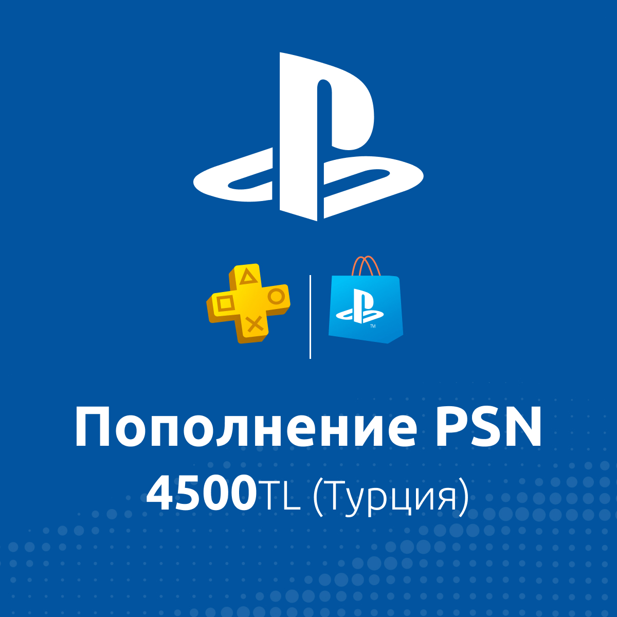Купить по: пополнение psn 4500tl (турция) с доставкой