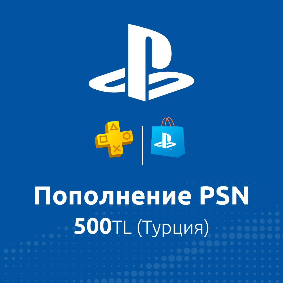 Купить по: пополнение psn 500tl (турция) с доставкой