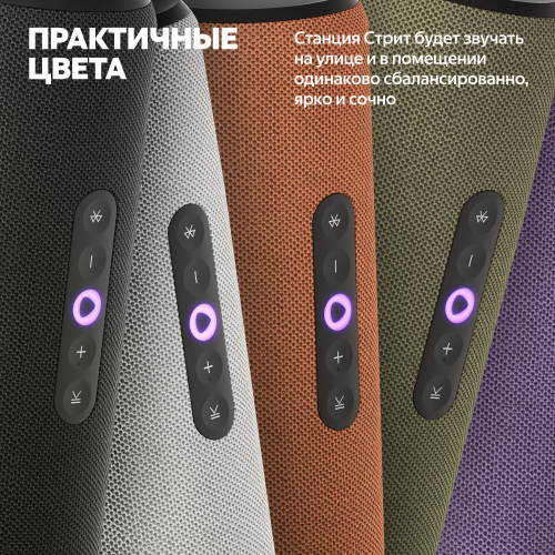 Умная портативная колонка Яндекс Станция Стрит с Алисой, фиолетовый, 30Вт