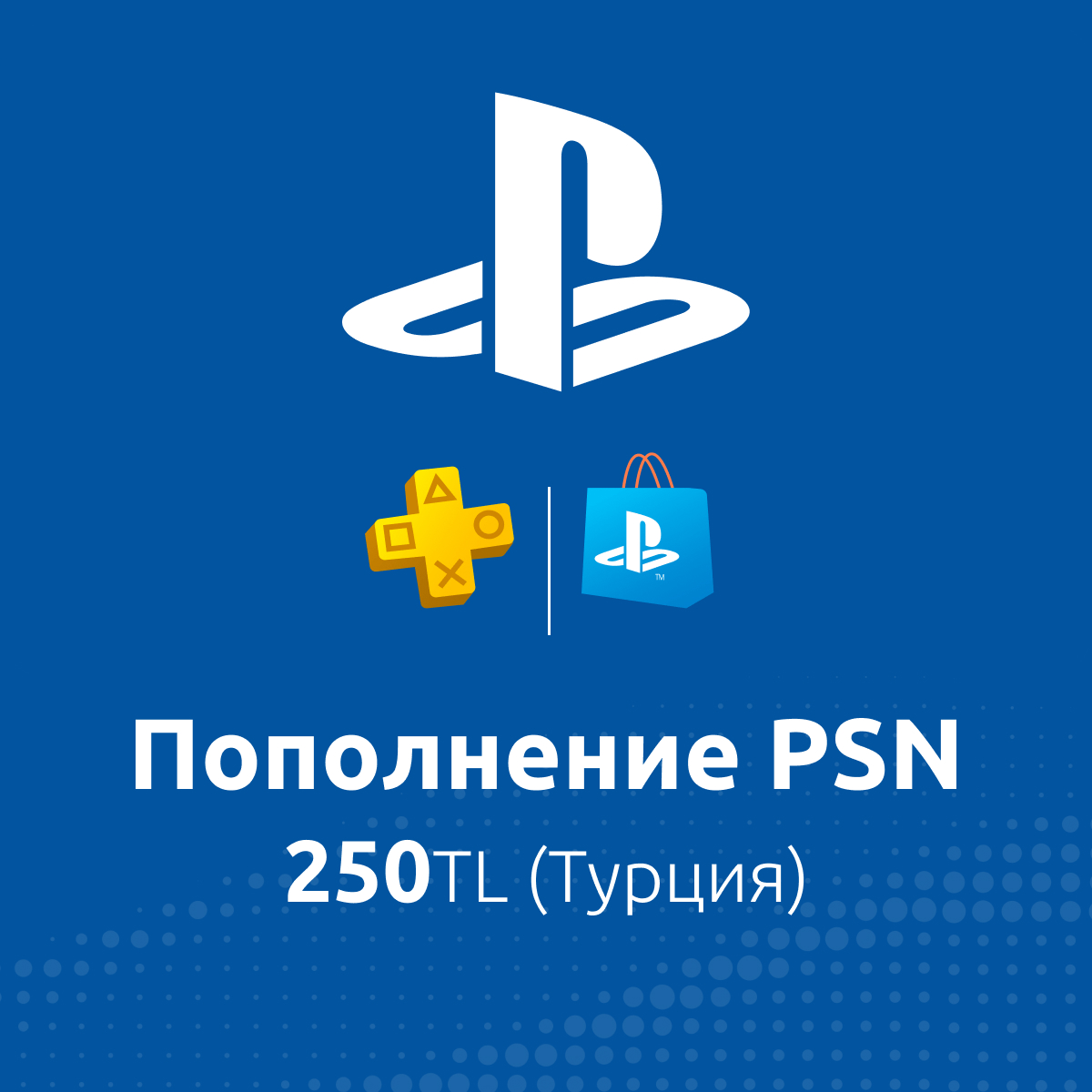 Купить по: пополнение psn 250tl (турция) с доставкой