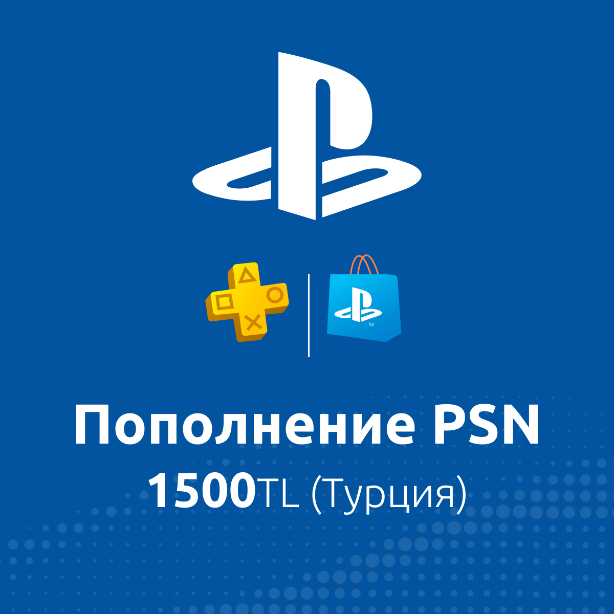 Купить по: пополнение psn 1500tl (турция) с доставкой