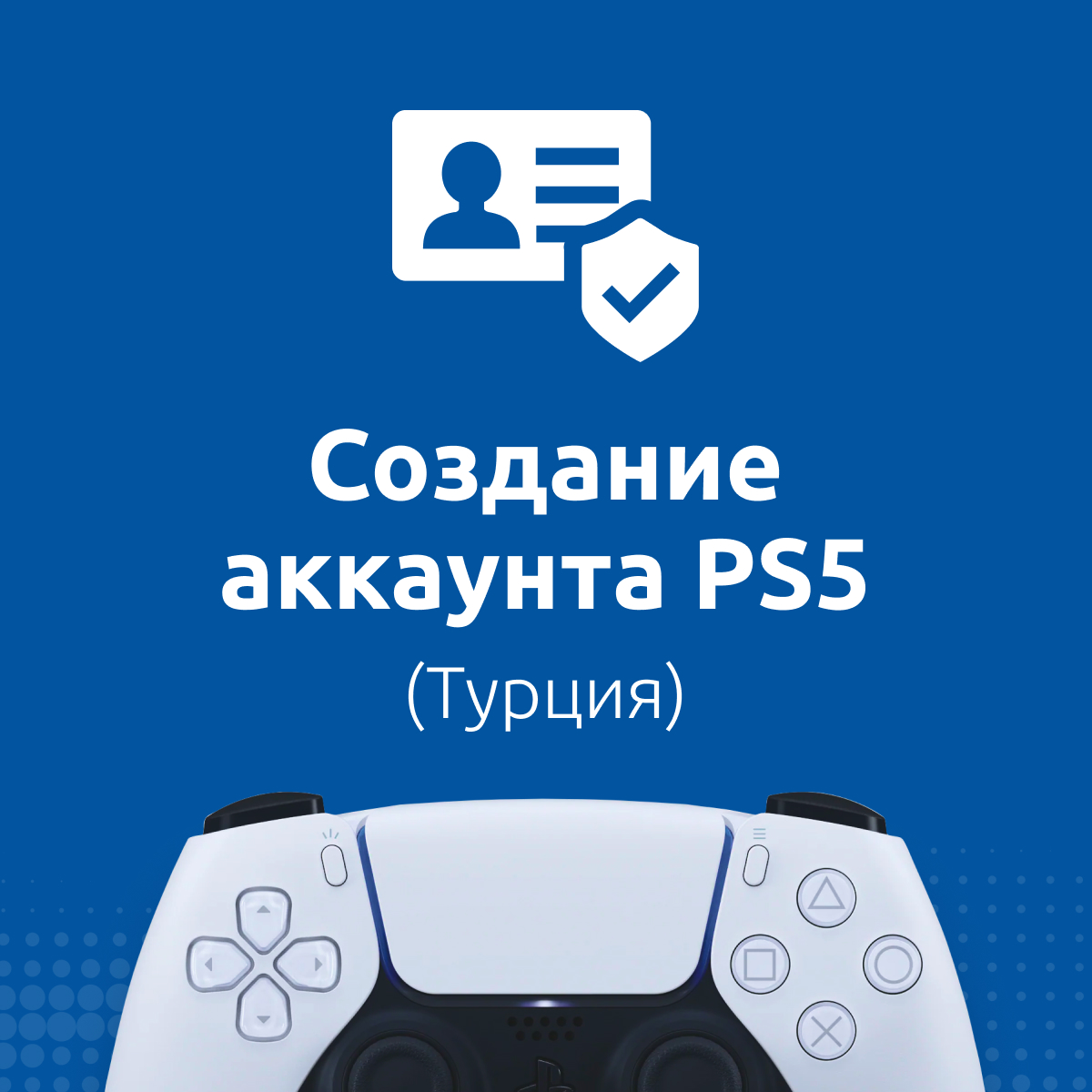 Купить по: создание аккаунта ps5 (турция) с доставкой