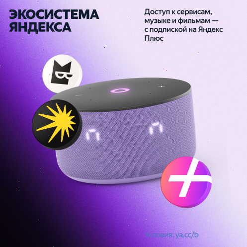 Умная колонка Яндекс Станция Мини 3 с Алисой, лиловый, 12Вт
