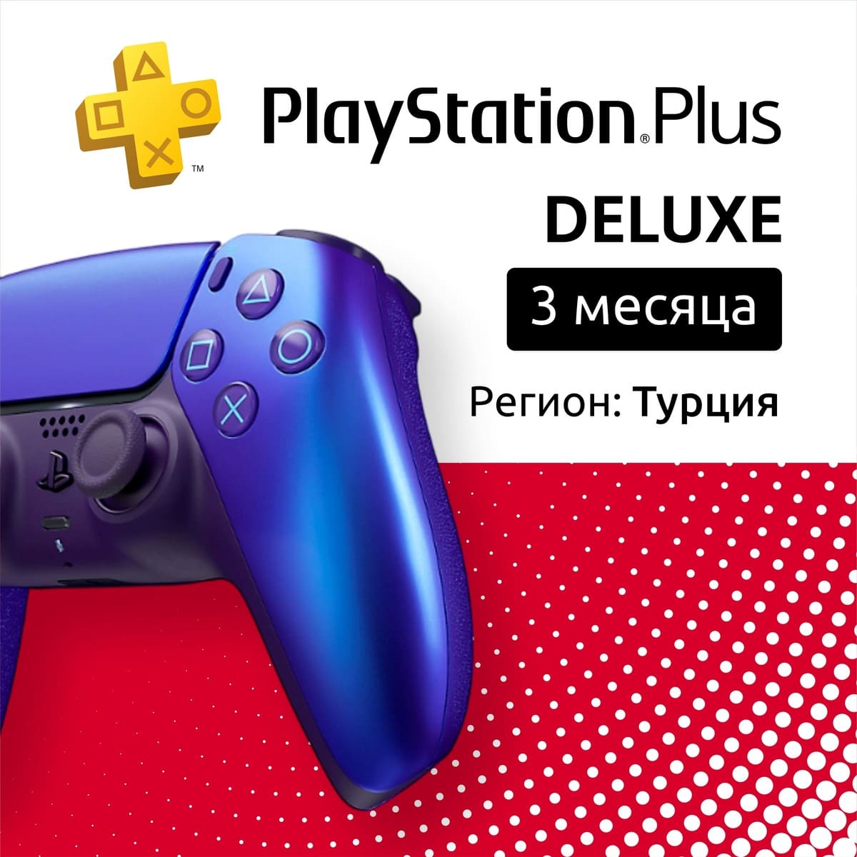 Купить по: ps plus deluxe на 3 месяца (турция) с доставкой