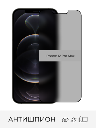 Купить стекло защитное антишпион iphone 12 pro max с доставкой