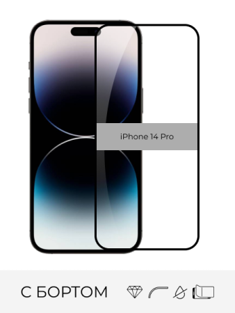 Стекло прозрачное Premium с защитным бортом iPhone 14 Pro