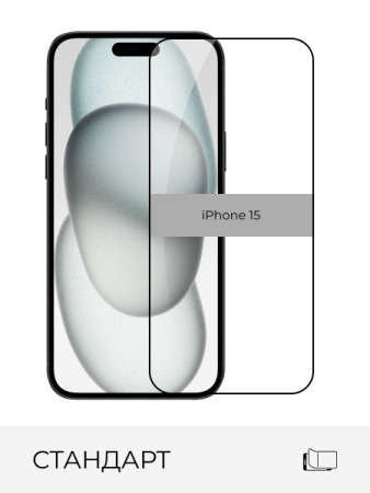 Купить стекло защитное прозрачное standart iphone 15 с доставкой