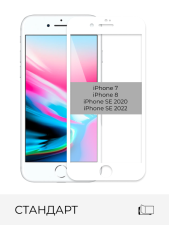 Купить стекло защитное прозрачное standart iphone 7 / 8 / se 2020 / se 2022 белое с доставкой