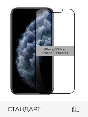 Стекло защитное прозрачное Standart iPhone XS Max / 11 Pro Max