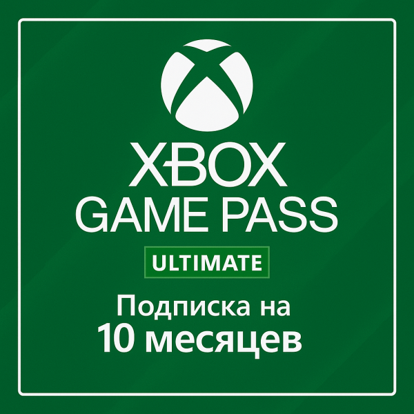 ПО: Xbox Game Pass Ultimate на 10 месяцев