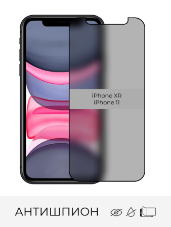 Купить стекло защитное антишпион iphone xr / 11 с доставкой