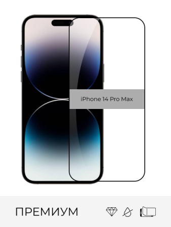 Стекло защитное прозрачное Premium iPhone 14 Pro Max