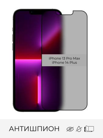 Купить стекло защитное антишпион iphone 13 pro max / 14 plus с доставкой