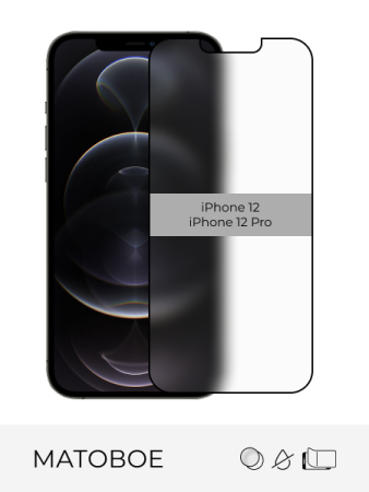 Стекло защитное матовое iPhone 12 / 12 Pro