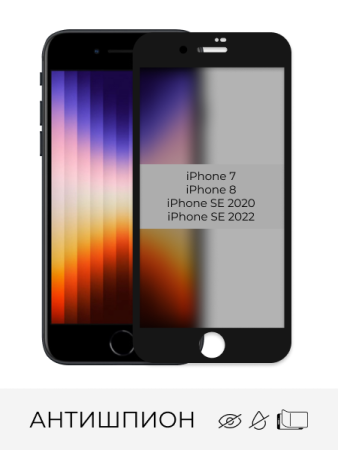 Купить стекло защитное антишпион iphone 7 / 8 / se 2020 / se 2022 черное с доставкой