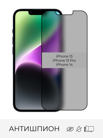 Купить стекло защитное антишпион iphone 13 / 13 pro / 14 с доставкой